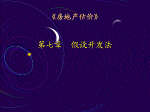 《房地产估价》第七章假设开发法.ppt