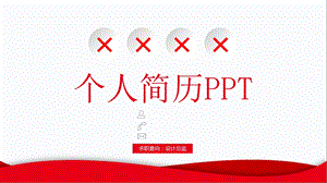 个人简历自我介绍ppt.ppt