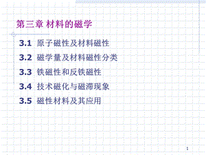 《材料的磁学》课件.ppt