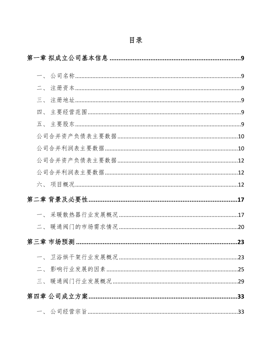 安徽关于成立暖通零配件公司可行性研究报告.docx_第2页