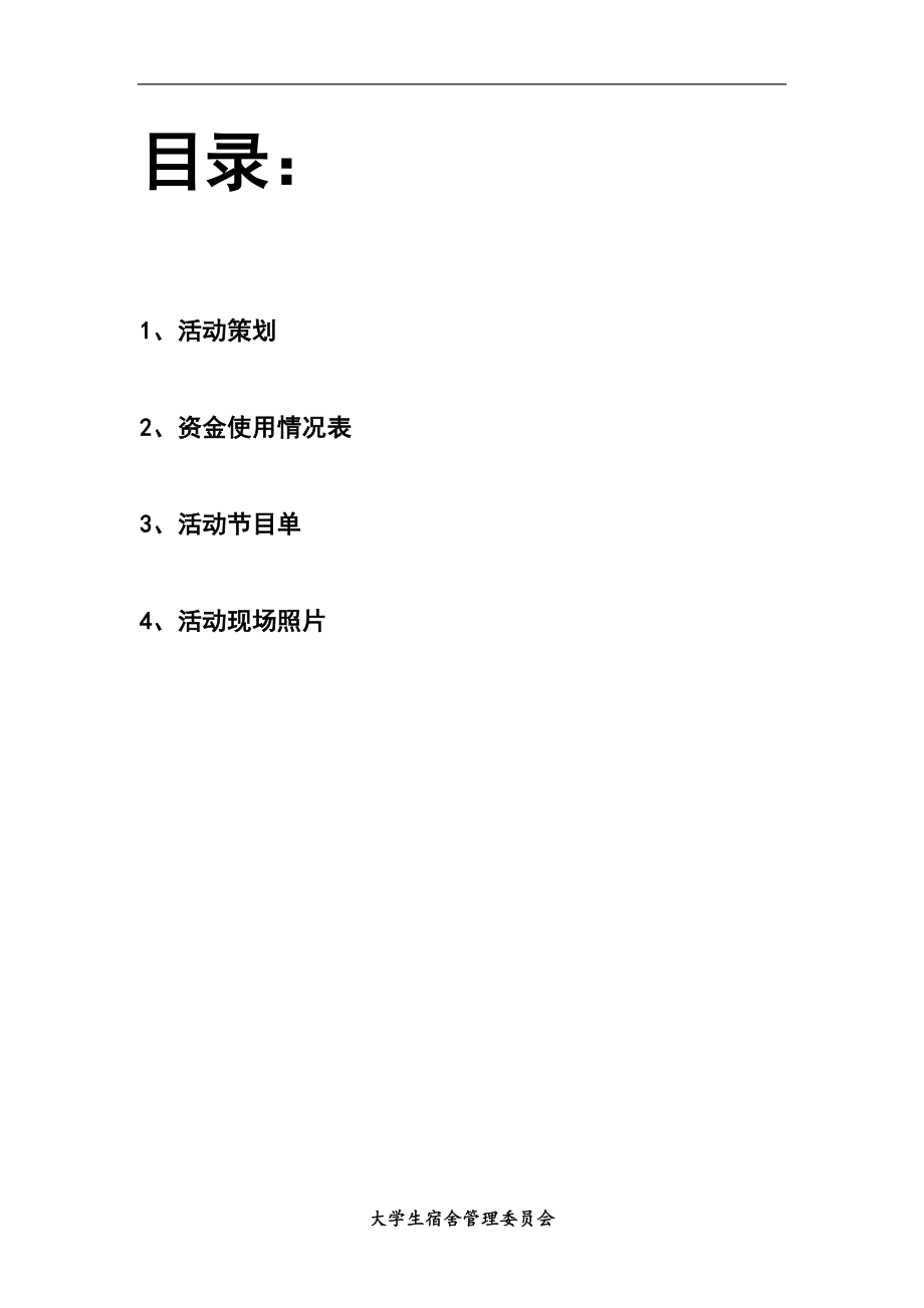 学院新年晚会策划书.doc_第2页