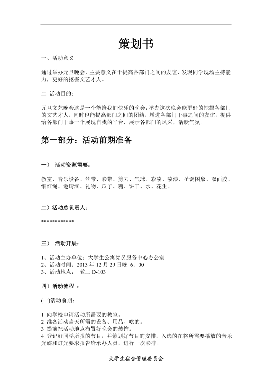 学院新年晚会策划书.doc_第3页