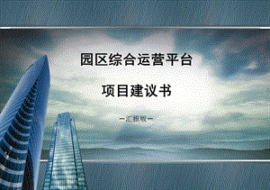 产业链科技园区运营平台方案.ppt