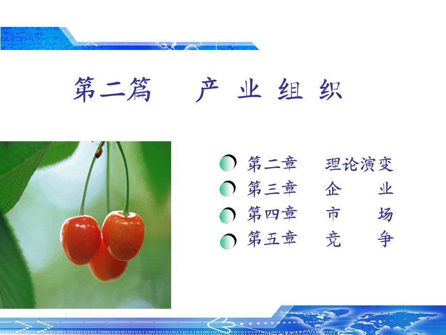 产业组织理论演变.ppt_第1页