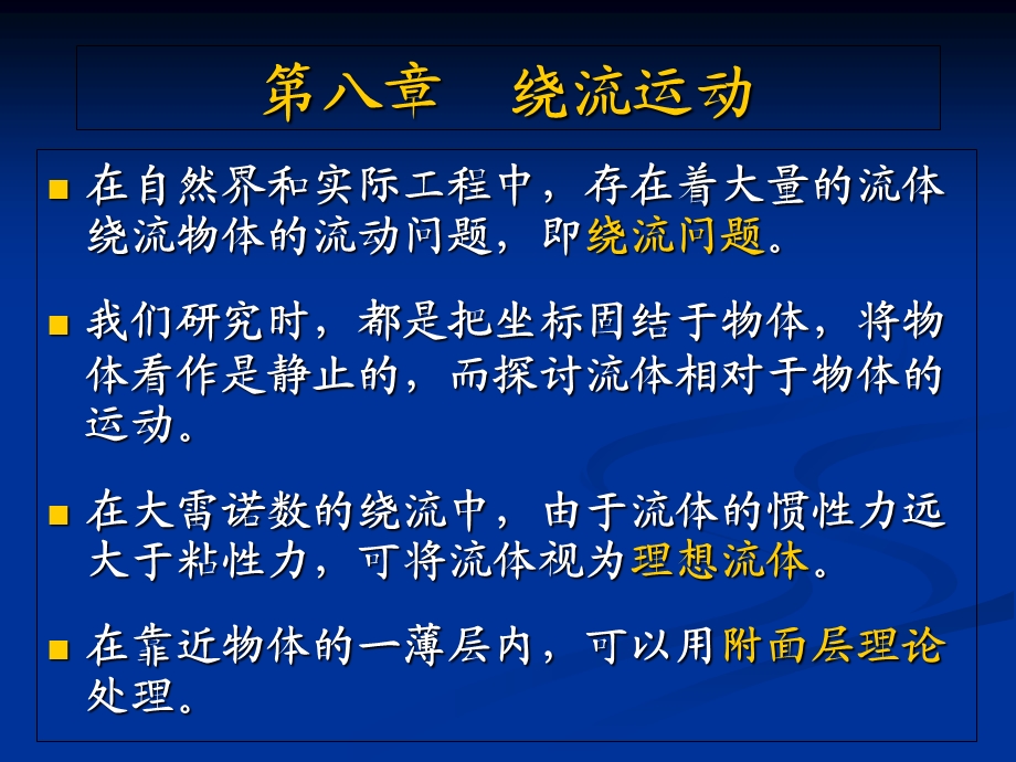 《流体力学》第八章绕流运动.ppt_第1页