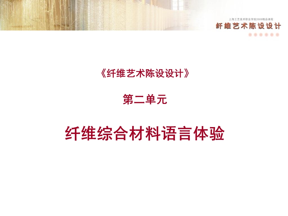 《纤维艺术陈设设计》.ppt_第1页