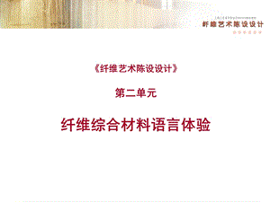 《纤维艺术陈设设计》.ppt