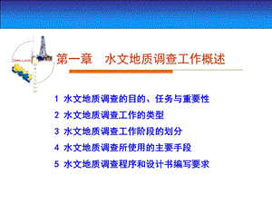 《水文地质勘查》课件.ppt