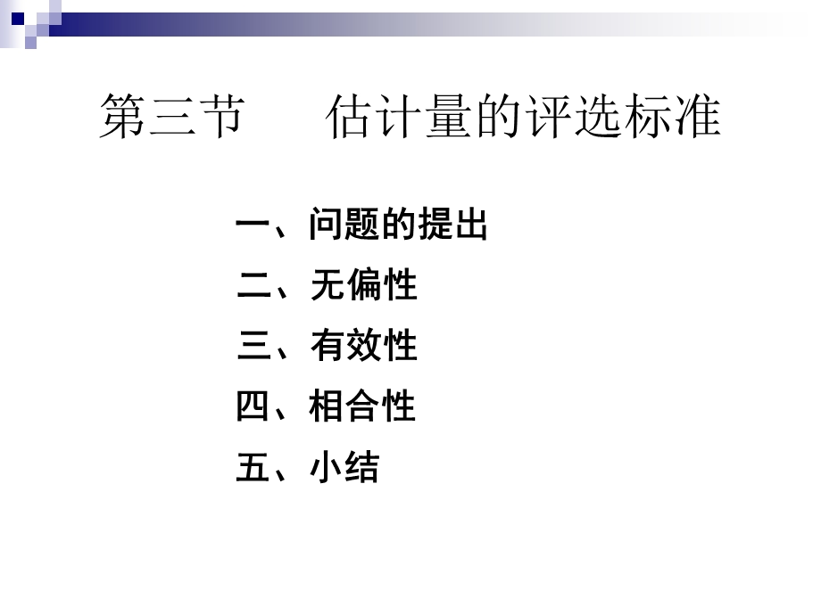 估计量的评选标准.PPT_第1页