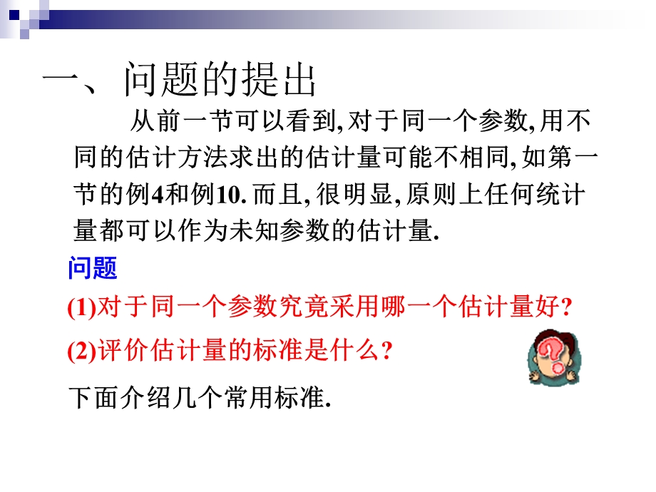 估计量的评选标准.PPT_第2页