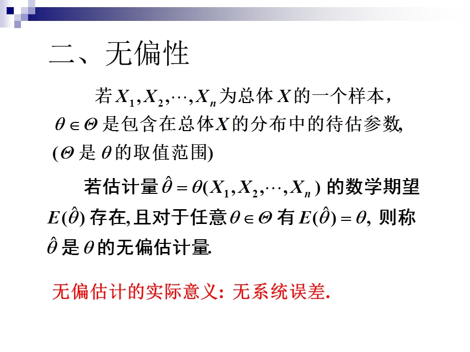 估计量的评选标准.PPT_第3页