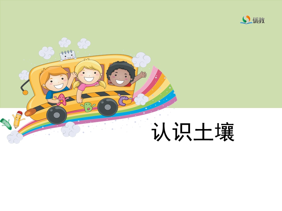 《认识土壤》教学课件.ppt_第1页