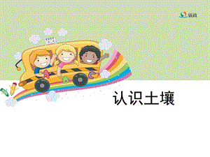 《认识土壤》教学课件.ppt