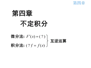 不定积分换元法(IV).ppt