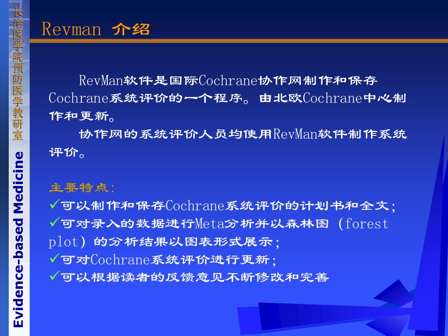 《循证医学》ReviewManager使用介绍.ppt_第2页