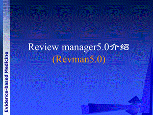 《循证医学》ReviewManager使用介绍.ppt