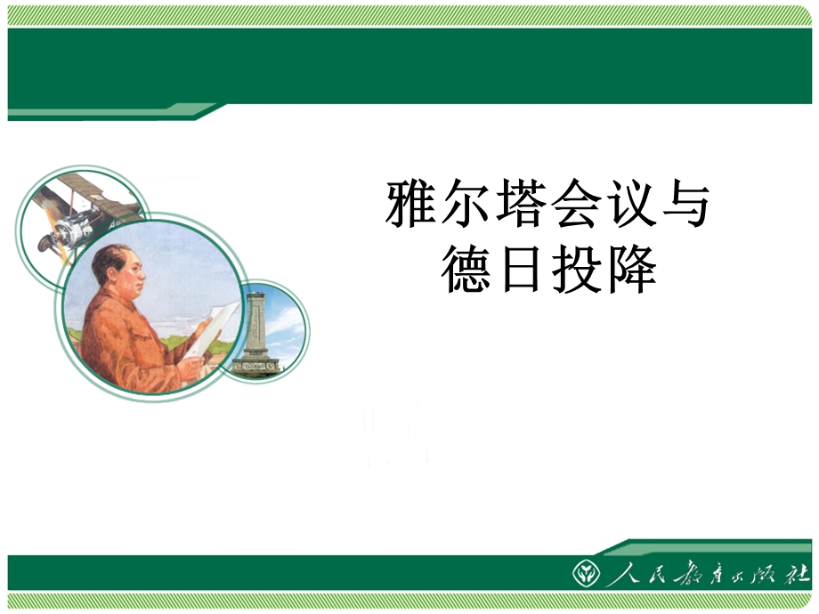 《雅尔塔会议与德日投降》教学.ppt_第1页