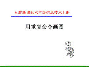 《用重复命令画图》课件信息技术六上.ppt