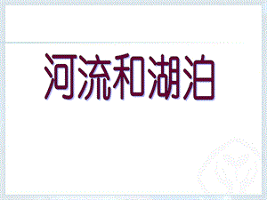 《河流和湖泊》课件.ppt