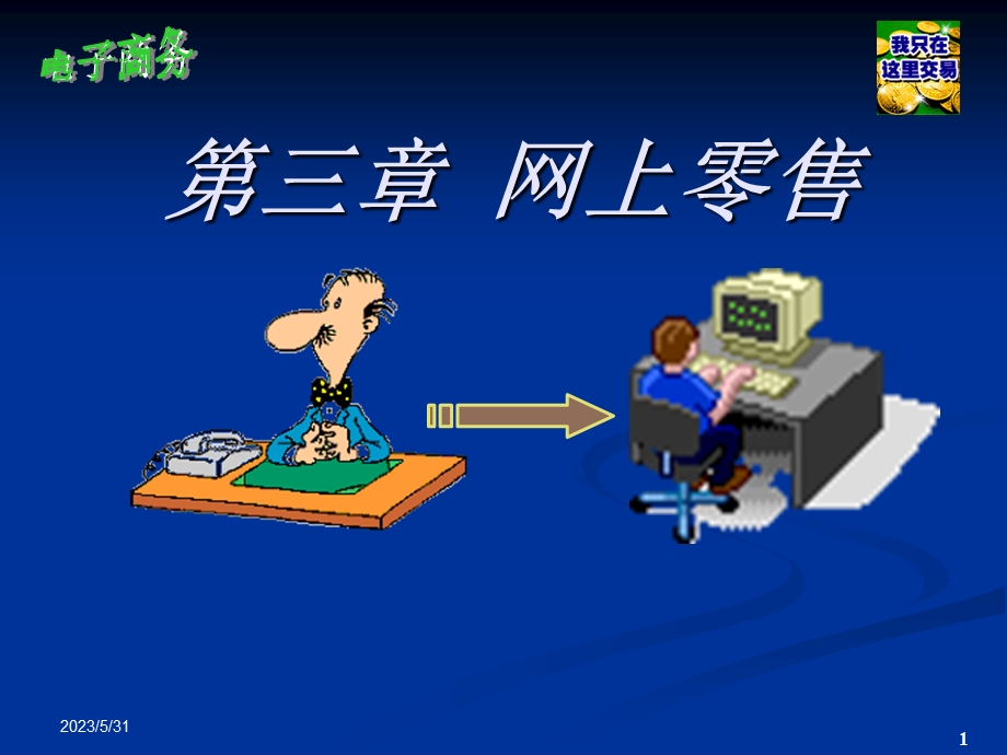 《网上零售》课件.ppt_第1页