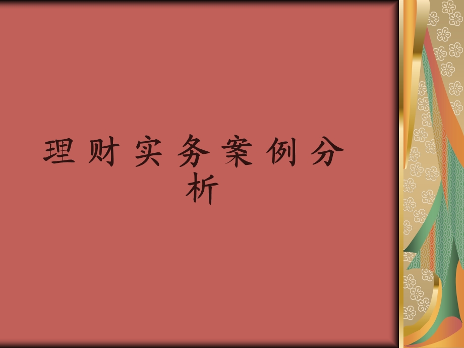 个人理财业务培训(案例分析讲义.ppt_第1页