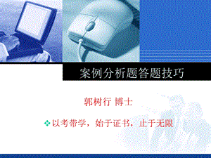 《系统集成项目管理工程师》案例分析题答题技巧.ppt