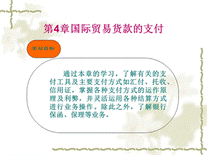 《国际贸易实务》第四章货款支付.ppt