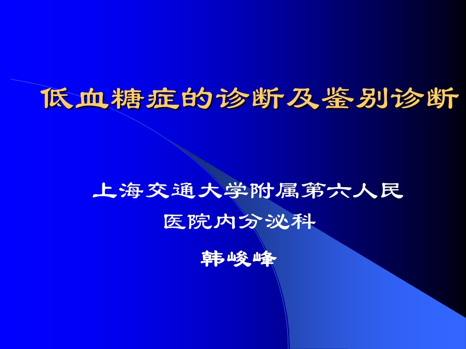 低血糖症的诊断及鉴别诊断.ppt_第1页