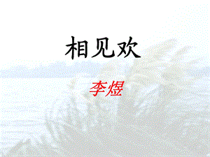 《相见欢》李煜课件.ppt