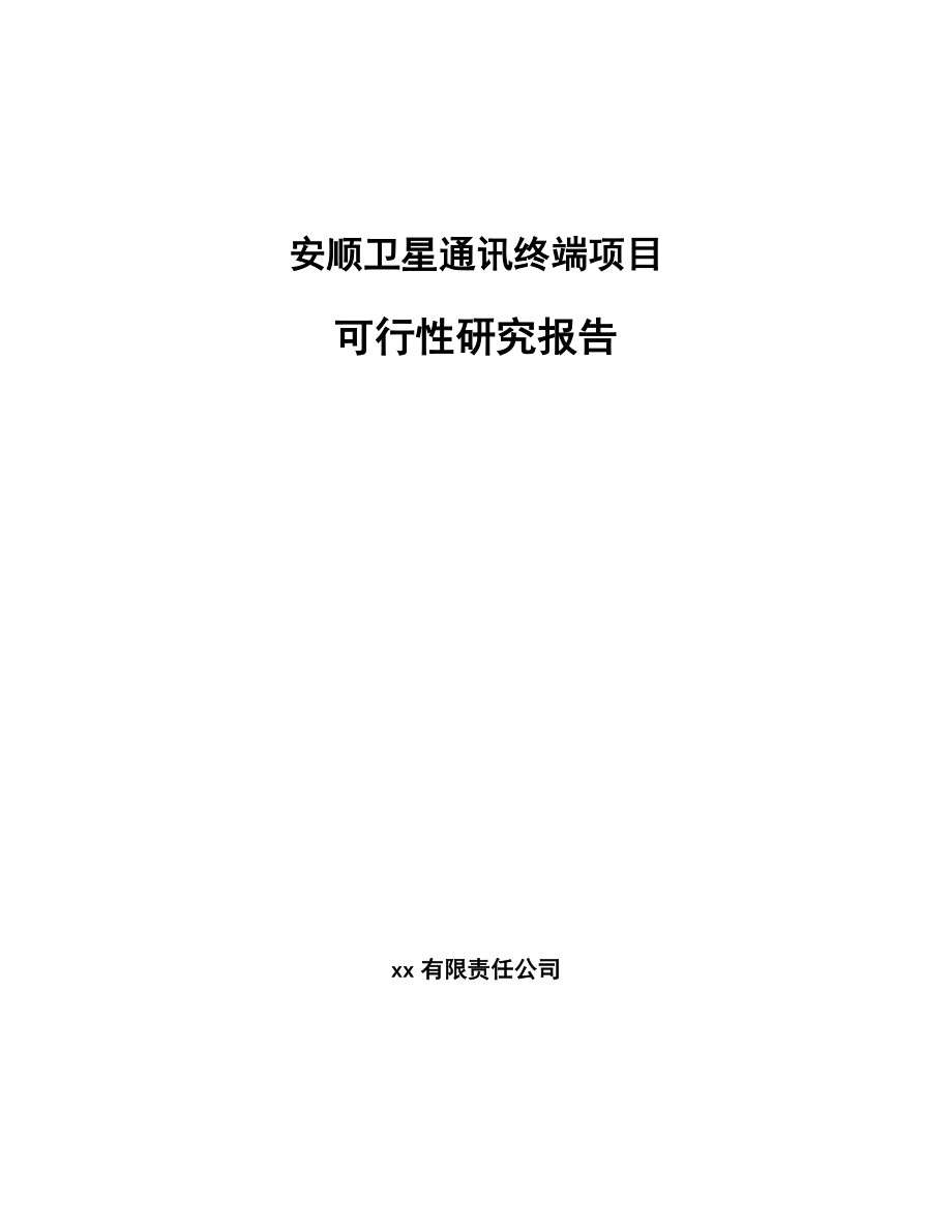 安顺卫星通讯终端项目可行性研究报告.docx_第1页