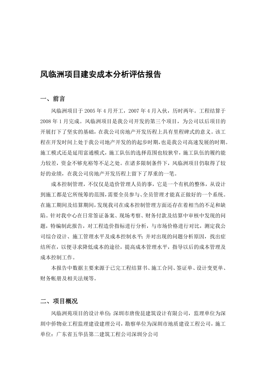 风临洲项目建安成本分析评估报告NEW1 .doc_第1页