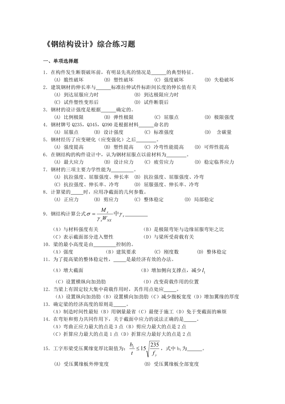 钢结构设计综合练习题.doc_第1页