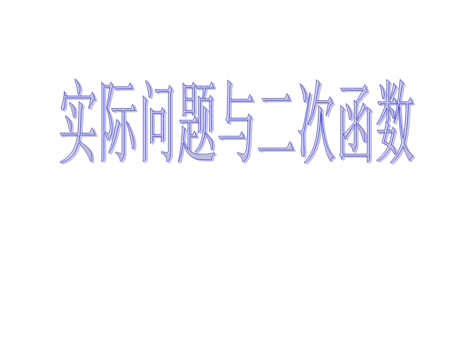 二次函数应用利润问题.ppt_第1页