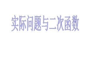 二次函数应用利润问题.ppt