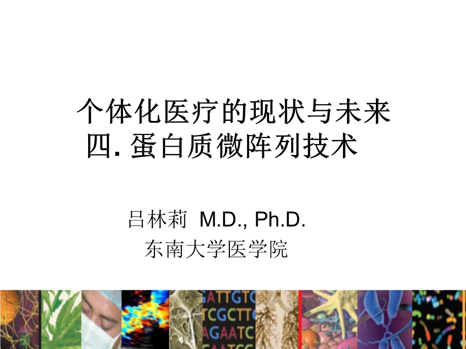 个体化医疗的现状与未来-微阵列技术.ppt_第1页