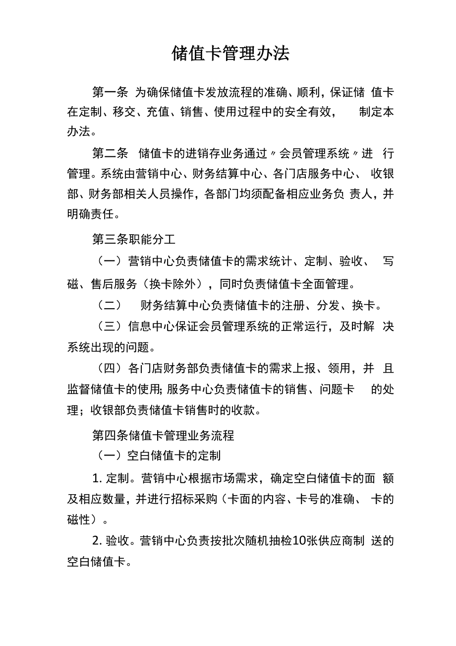 储值卡管理办法新版.docx_第1页