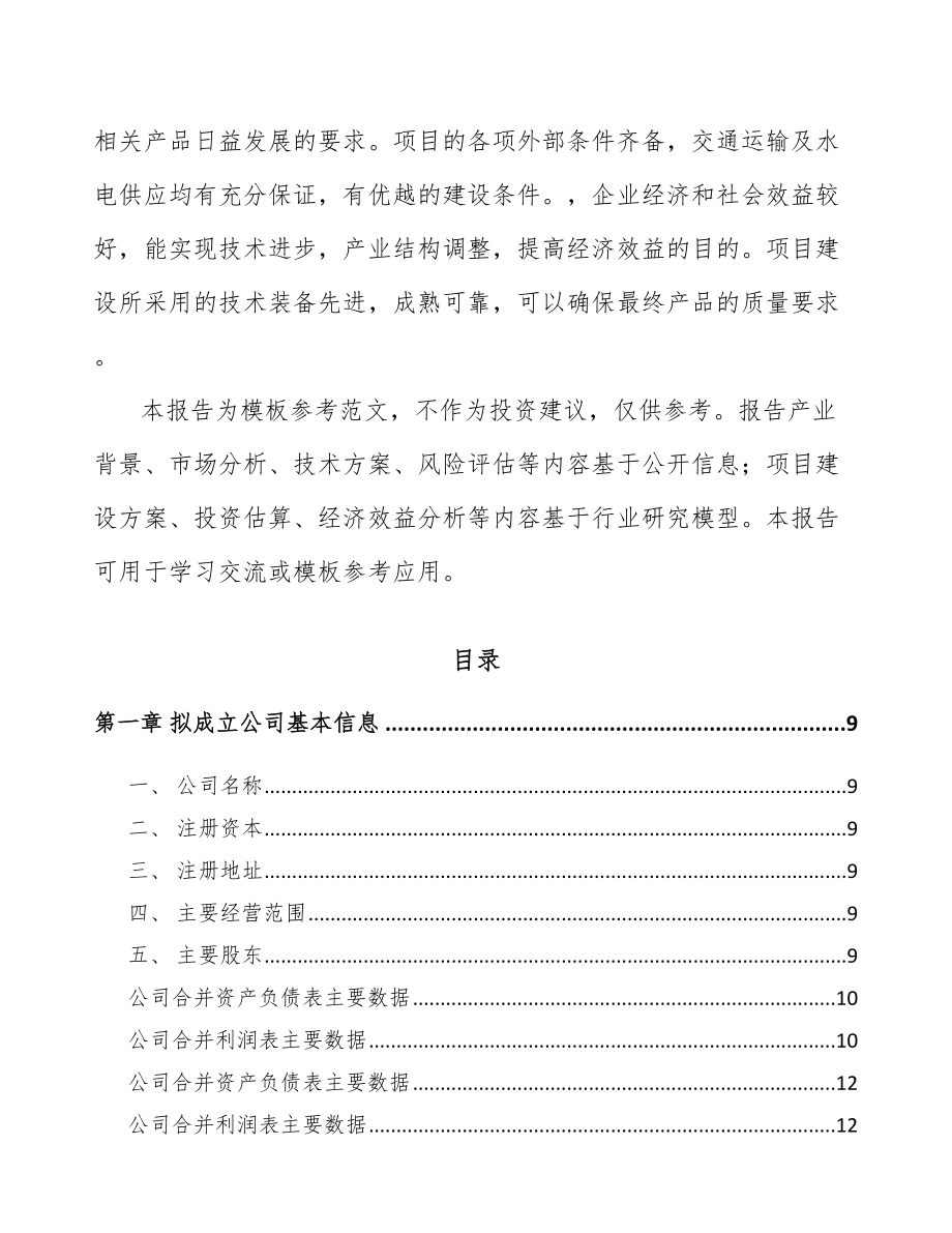 安徽关于成立添加剂预混料公司可行性研究报告.docx_第3页