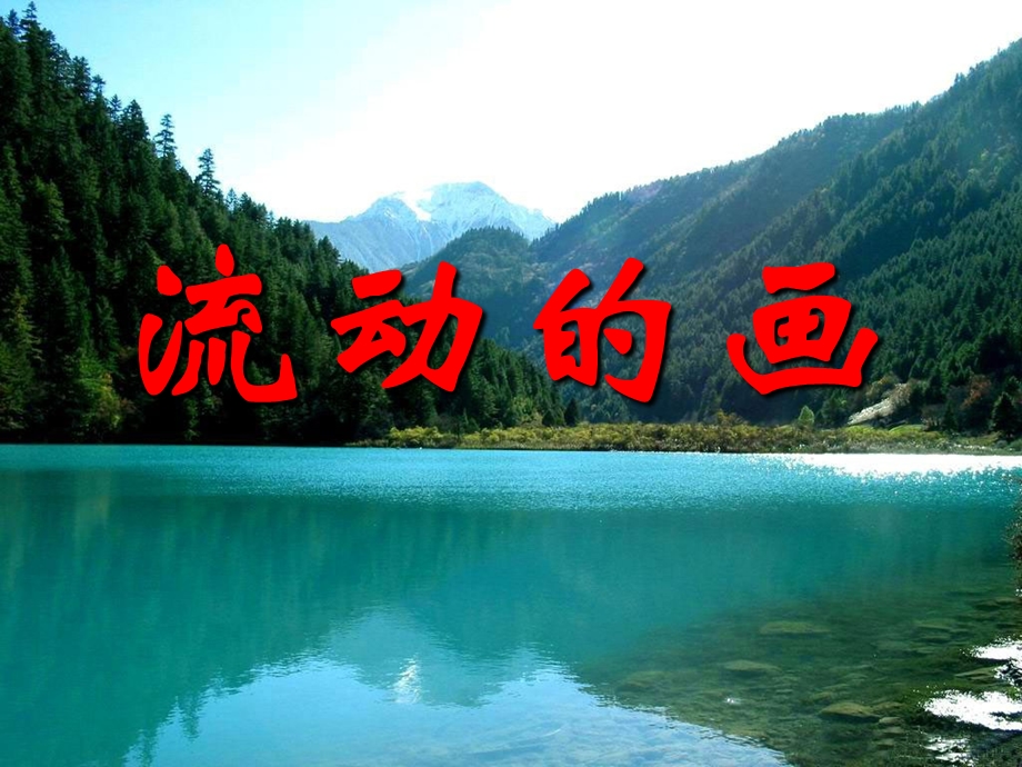 《流动的画》分析PPT课件.ppt_第1页