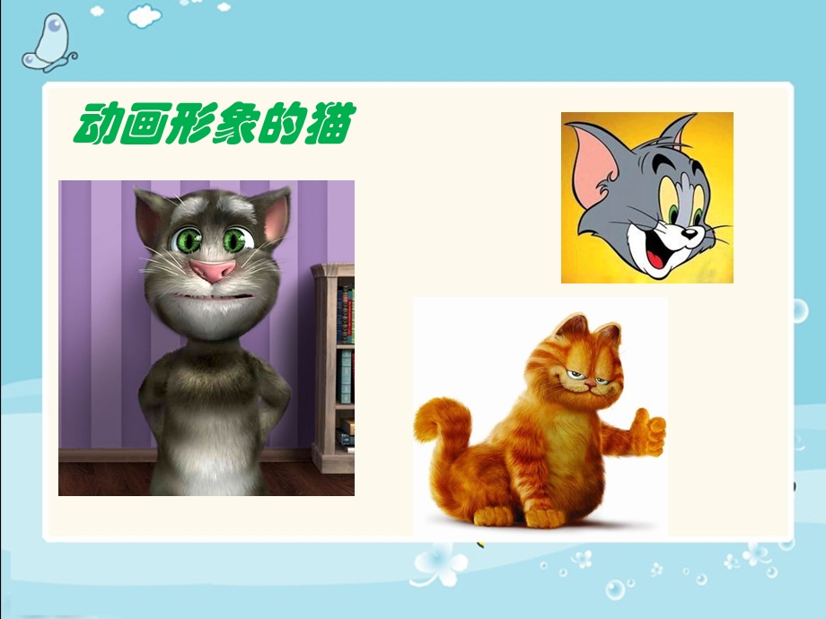 《我们家的猫》ppt课件.ppt_第3页