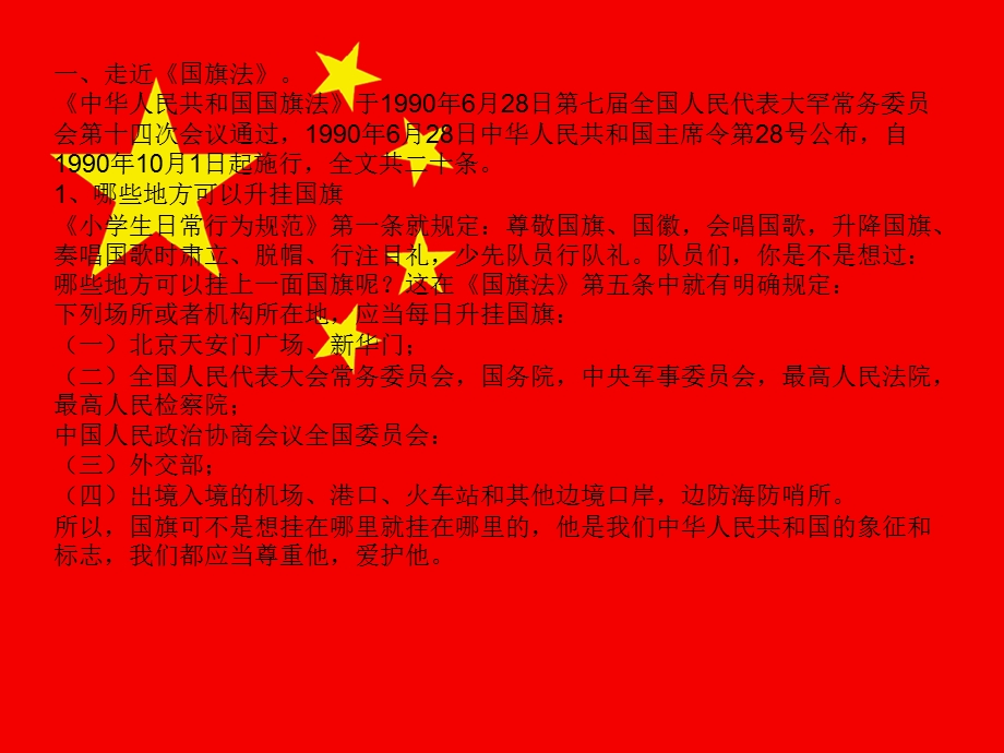 二年级法制国旗国徽国歌课件[教学].ppt_第3页