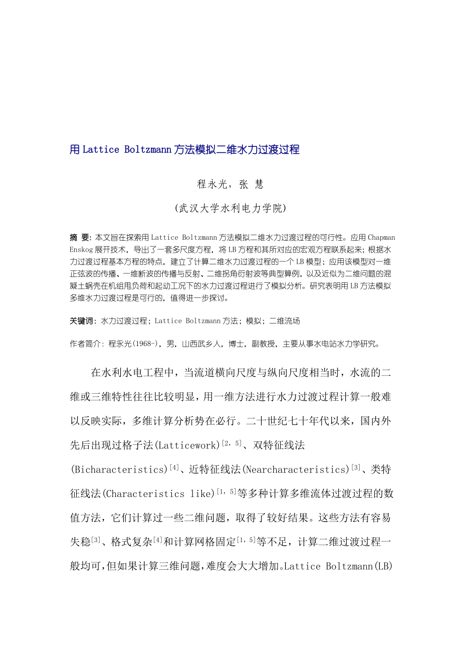 用Lattice Boltzmann方法模拟二维水力过渡过程.doc_第1页