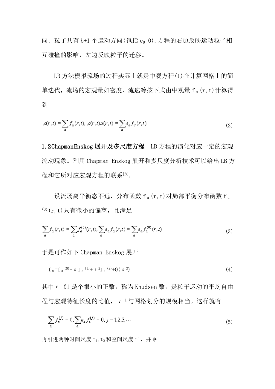 用Lattice Boltzmann方法模拟二维水力过渡过程.doc_第3页