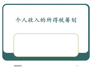 个人收入的所得税筹划.ppt