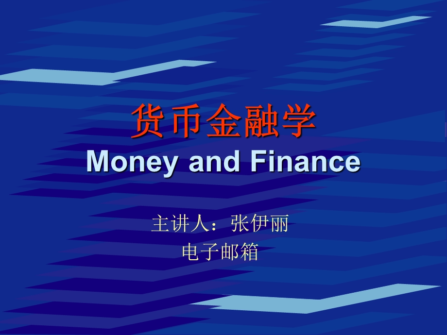 《货币金融学》BT1-货币的性质与功能.ppt_第1页