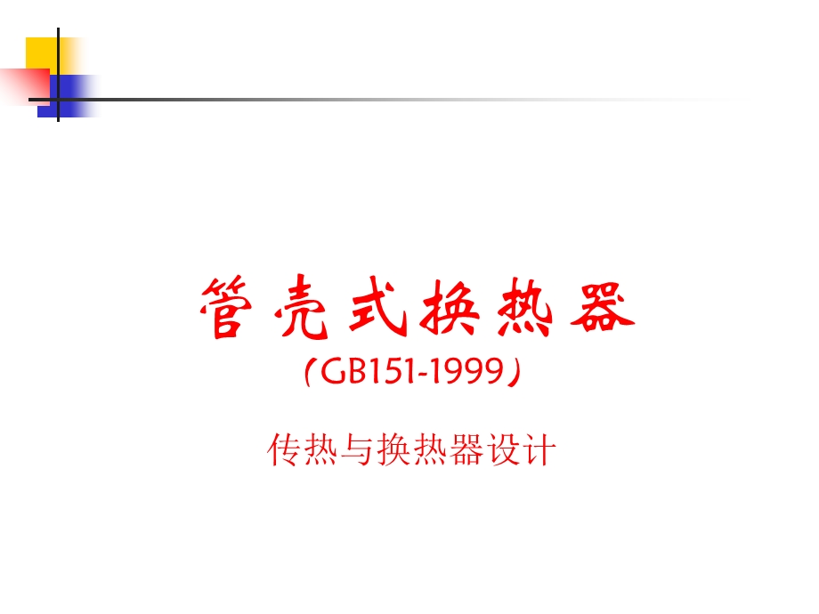 传热与换热器设计.ppt_第1页