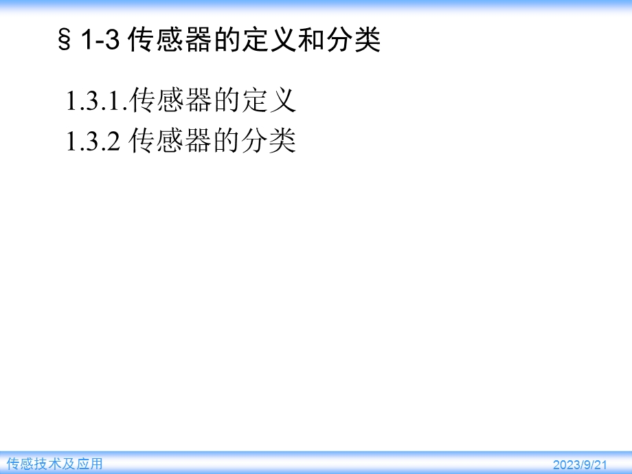 传感器的定义和分类.ppt_第1页