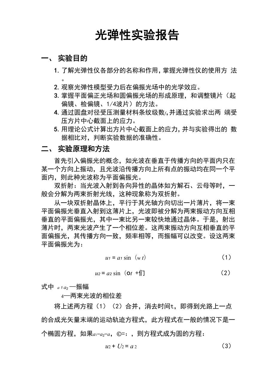 光弹性实验报告材料2.docx_第1页