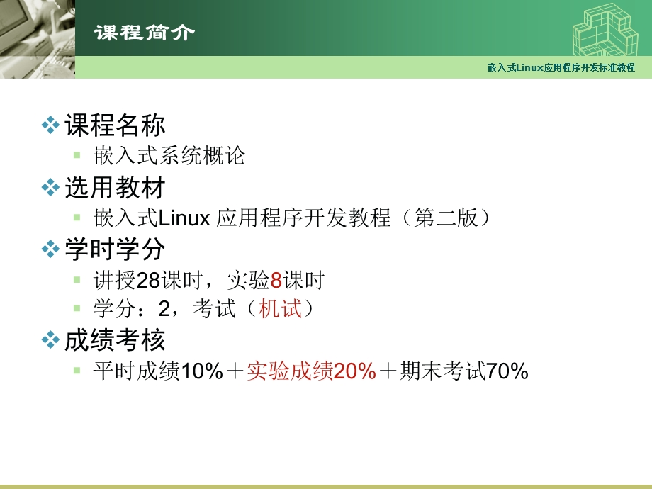 嵌入式Linux应用程序开发教程01Linux快速入门.ppt_第1页