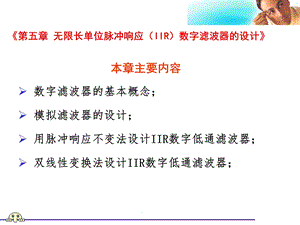 《无限长单位脉冲响应IIR数字滤波器的设计》.ppt