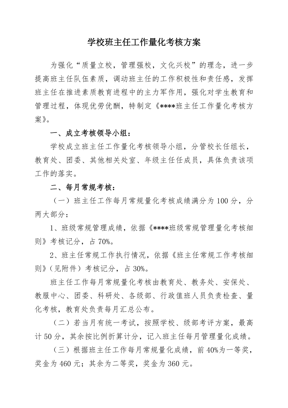 学校班主任工作量化考核方案.doc_第1页